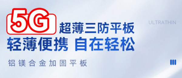 5G上海三防平板.png