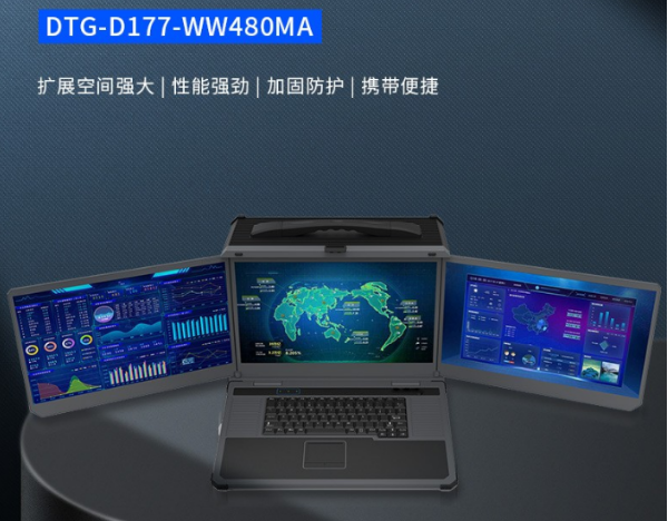高性能工業(yè)電腦DTG-D177-WW480MA：三屏便攜式加固機(jī)