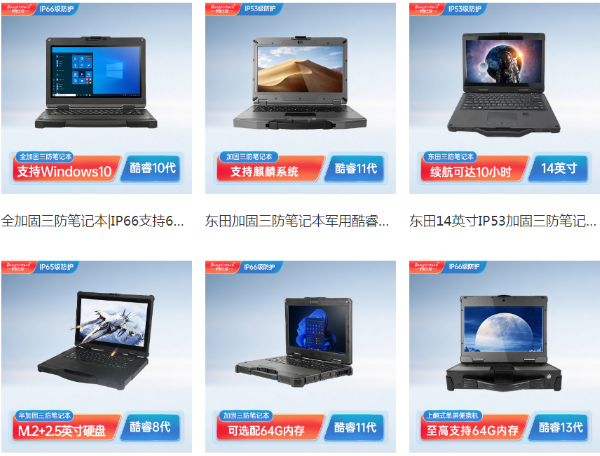 四川四川三防筆記本電腦.png
