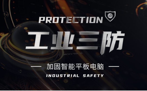三防陜西加固平板.png