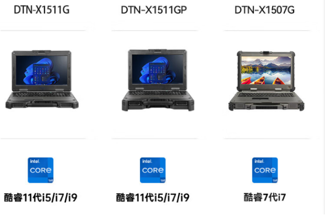 三款加固型筆記本對(duì)比：DTN-X1511G、DTN-X1511GP與DTN-X1507G