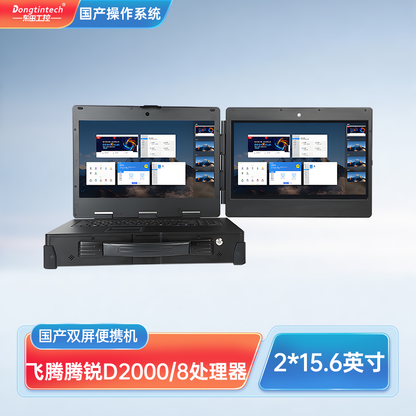 深圳市東田三防國產(chǎn)化上翻雙屏加固便攜機工業(yè)電腦 DT-S1425CU-FD2K