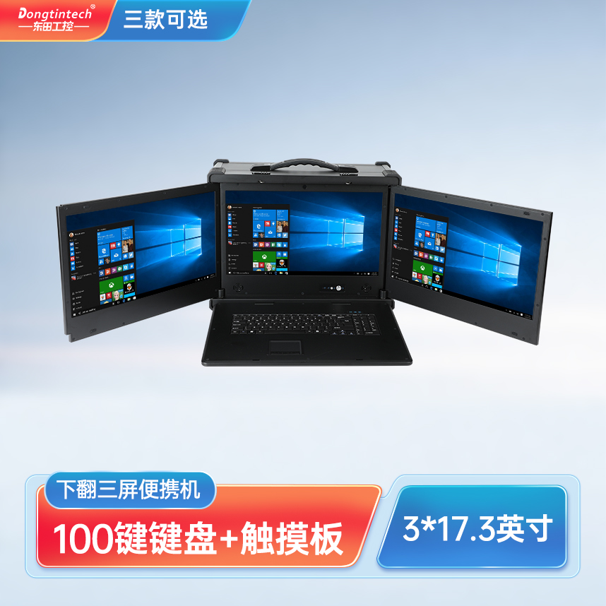 東田三防17.3英寸下翻三屏工業(yè)加固便攜機服務器主機 DT-S1437AD-H110