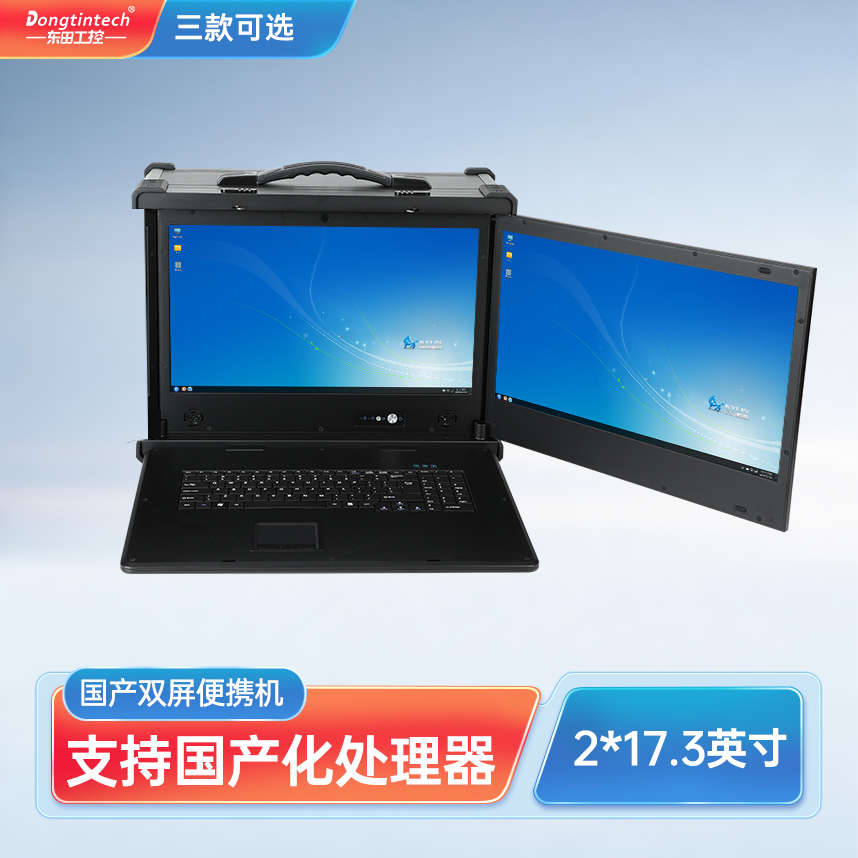深圳市東田三防國產(chǎn)化17.3英寸下翻雙屏加固便攜機工業(yè)電腦 DT-S1427AD-H325