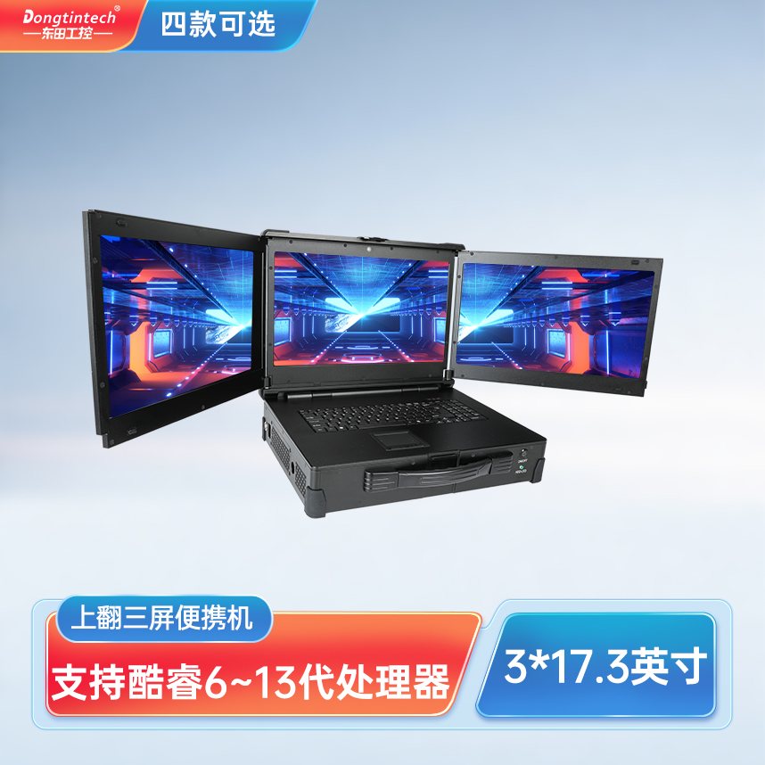 東田三防上翻三屏加固便攜機工業(yè)電腦工業(yè)服務器 DT-S1437CU-H110