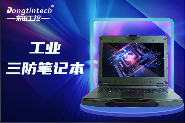 東田陜西三防筆記本.png