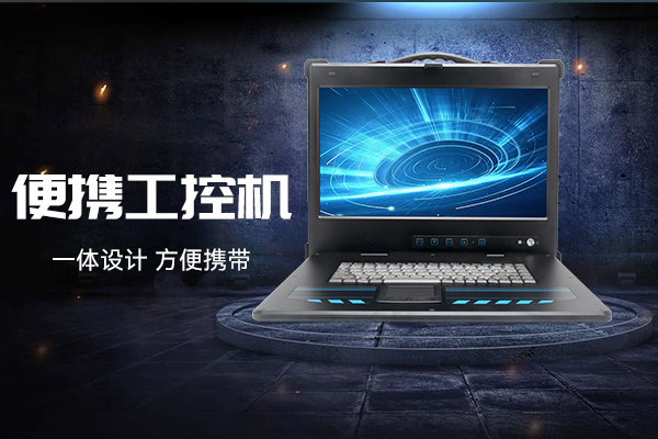 深圳市探索卓越：2024年更佳便攜式工控機產(chǎn)品推薦
