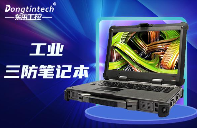 國產(chǎn)三防筆記本哪個(gè)好？適用于哪個(gè)行業(yè)？